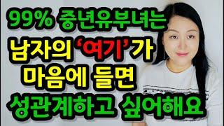 중년 아줌마가 남자를 볼 때 가장 많이 보는 곳 4가지 | 남자의 ‘여기’가 마음에 들면 여자들은 주고 싶어 합니다!