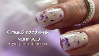 САМЫЙ ВЕСЕННИЙ МАНИКЮР. Все мои клиенты просят его сделать! Сухоцветы на ногтях 