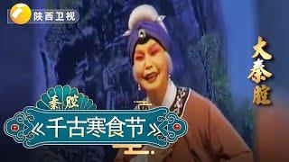 《千古寒食节》｜大秦腔｜戏曲｜【陕西广播电视台官方频道】