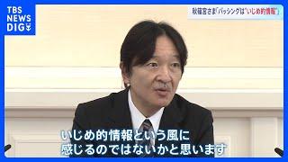 秋篠宮さま59歳の誕生日　天皇皇后両陛下と面会　愛子さまも同席　秋篠宮家へのバッシングについて「いじめ的情報と感じる」｜TBS NEWS DIG