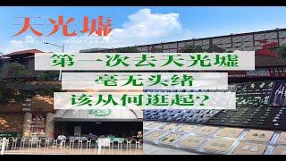 #翡翠源头市场#翡翠#天然翡翠#四会天光墟# 今天带大家走进全国最大的翡翠源头市场交易市场#四会天光墟#