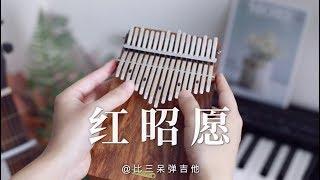 音闕詩聽 - 紅昭願HongZhaoYuan Chinese Music - Kalimba Cover