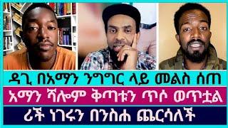 ዳጊ የአማን ሻሎምን ንግግር ተቃወመ እግድህን ሳትጨርስ አንሰማህም | faithline | dagi tilahun | aman shalom | abel abuna