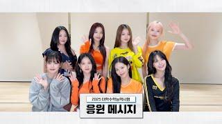 프로미스나인(fromis_9)이 전하는 2025년 수능 응원 메시지