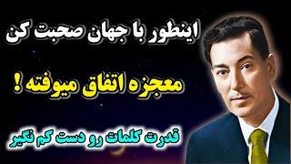 اینگونه با خودت صحبت کن و ببین چطور همه چیز به سمت تو جذب میشه / نویل گادارد