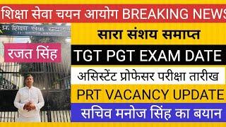 TGT PGT EXAM DATE सचिव ने किया स्पष्ट II PRT VACANCY- रजत सिंह