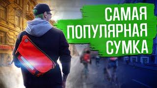 Мессенджер - самая популярная модель сумки в мире