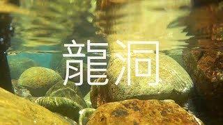 【跳水囉】---龍洞