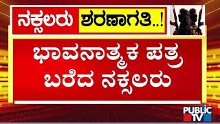 ಭಾವನಾತ್ಮಕ ಪತ್ರ ಬರೆದ ನಕ್ಸಲರು | Naxals | Public TV