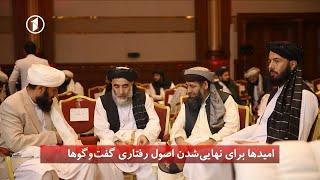 Afghanistan Dari News 19.09.2020 خبرهای شامگاهی افغانستان @1TVNEWSAF