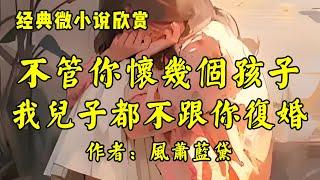 经典微小说《不管你怀几个孩子，我儿子都不跟你复婚》作者：刘小念！经典散文《温馨，家庭不可或缺的气氛》作者：季羡林！