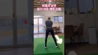 뒤에서 보면 알기 쉬운 체중이동 #골프 #골프레슨 #golfswing #골프스윙 #longdrive