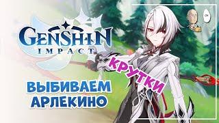 Крутки Арлекино мои + зрителей! | Genshin Impact #37