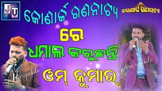 (ଓ଼ମଂ କୁମାର )Omm kumar Dhamal karu6anti || #konarkagananatya #ommkumar #Jatra