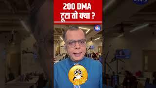 #Shorts |  200 DMA टूटा तो क्या ? | Stock Market  | Anuj Singhal  | Nifty | N18s