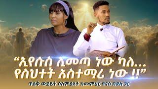 “#ኢየሱስ_ሊመጣ_ነው_ካለ…የስህተት አስተማሪ ነው !!” ጥልቅ ውይይት ስለምፅአት #ከመምህር_ዮናስ_በድሉ ጋር Nikodimos Show - Tigist Ejigu