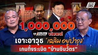 Exclusive Talk | "จตุพร-ธนพร" วิเคราะห์อาวุธ"เฉลิม อยู่บำรุง"ทิ้งระเบิด "ทักษิณ ชินวัตร"|คุยข้ามช็อต