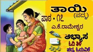 2ನೇ ತರಗತಿ ತಾಯಿ ಪಾಠ -೧೭ 2nd Std Thayi pata