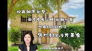 休斯顿大唐地产| 休斯顿二手房买卖| 休斯顿Richmond双层湖景独栋别墅，卧室全在二楼，动静分离，交通便利，学区优质，售价$28.9万美金