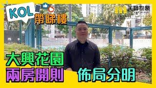 【代理Kevin推介】大興花園二期01座中層F室