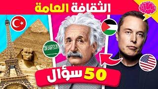 50 سؤال في الثقافة العامة  ما مدى معرفتك؟ تحدي المعلومات العامة 