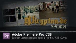 УРОК: Premiere Pro. Быстрая цветокоррекция (1/3)