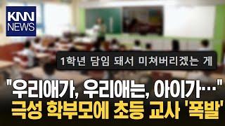 극성 학부모에 지친 초등교사 ‘하루 기본 30통 연락’ / KNN