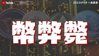 【幣弊斃】JPEX浮財、九運離中虛、我們應何去何從？《八面靈濃》@54 第二季20230919