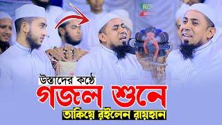 উস্তাদের কন্ঠে গজল শুনে অবাক দৃষ্টিতে তাকিয়ে রইলেন আবু রায়হান।Mufti Kaium Molla With Qari Abu Rayhan