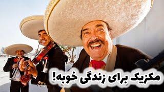 مکزیک جای زندگی هست ؟life in Mexico!