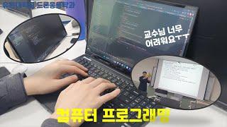 [유원대학교 드론응용학과] 프로그래밍 수업 드론 코딩의 기초!