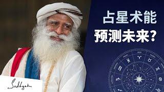 你能用占星术预测未来吗？| Sadhguru 萨古鲁