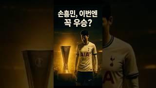 손흥민, 이번엔 꼭 우승?#손흥민#손흥민우승기원 #이슈수다#해외이슈# #토트넘 #유로파리그 #유로파결승 #챔피언스리그티켓#프리미어리그 #손흥민커리어 #토트넘결승 #수다쇼츠#이슈