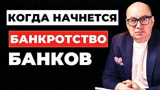 Когда начнется банкротство банков и￼ при чем здесь льготная ипотека?