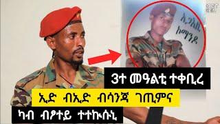 3ተ (ሰለስተ) መዓልቲ ተቀቢረ ፡ ኢድ ብኢድ ብሳንጃ ገጢምና ፡ ካብ ብፆተይ ተተኲሱኒ ️ ተጋዳላይ ኣማኒኤል 0933507602