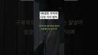 [1퍼센트 부자의 법칙] #shorts #일천번의법칙 #운의법칙 #균형의법칙 #가속도의법칙 #78점의법칙 #부자되는법 #부자의습관 #부자 #요약정리 #책요약 #자기계발 #인사이트