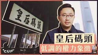 【消失的香港建築】皇后碼頭：低調的權力象徵