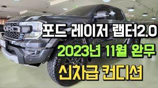 포드 레이저 랩터 2023년11월 신차급차량입니다.