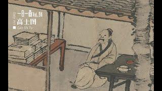 一日一画 Vol.94:《高士图》