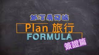 【Plan 旅行你識條⋯⋯FORMULA】 簽證篇