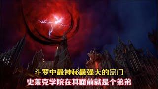 【斗罗大陆】斗罗大陆上最神秘最强大的宗门，史莱克学院在其面前就是个弟弟
