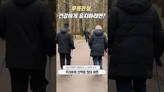 [1분 건강백서] 무릎관절, 건강하게 유지하는 방법은?│일산백병원 정형외과 나경욱 교수
