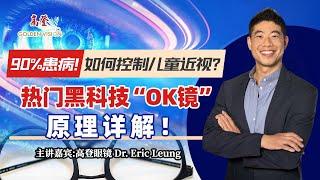 90%儿童患近视! 如何控制？热门黑科技“OK镜” 原理详解！加州知名儿童近视控制中心 35年经验 1万成功案例！高登眼镜为您深度讲解；0213