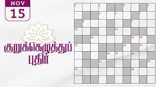 15/11/2024 | Dinamalar kurukku ezhuthu potti | Dinamalar crossword answers | தினமலர் குறுக்கெழுத்து