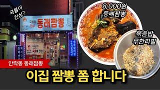 8,000원 짬뽕에 등뼈가 두덩어리 탕수육은 5,000원 볶음밥은 무한리필 이게 진짜 가성비죠