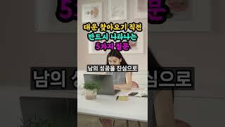 대운이 찾아오기 직전 나타나는 5가지 징조 알려드립니다. 몇 개나 해당되시나요?