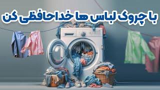 راهکار چروک نشدن لباس در ماشین لباسشویی