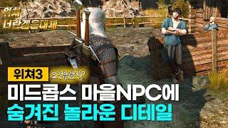 위쳐3차세대 미드콥스 NPC에 숨겨진 놀라운 디테일 ㄷㄷㄷ 4K