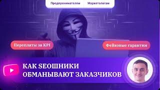 SEO-продвижение сайта с гарантией результата. Как сеошники обманывают заказчиков