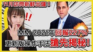 2021回報達227%！美股超級績效交易員Mark Minervini的股票交易技巧丨更快達到財務自由的美股投資法｜Mila Yuen 投資日常